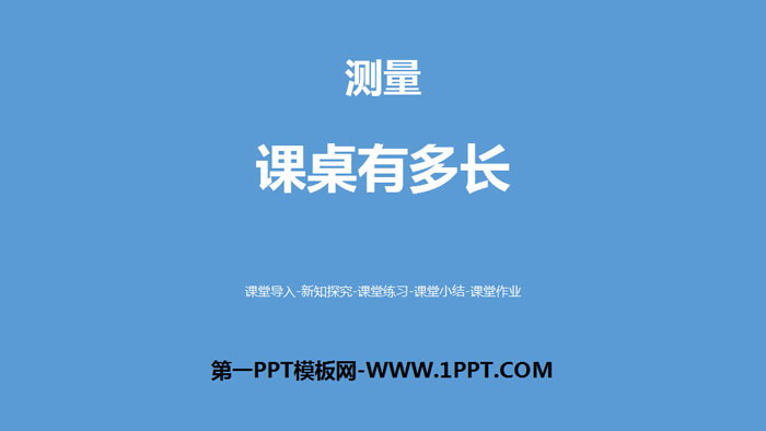 图片[1]-《课桌有多长》测量PPT下载-第一PPT
