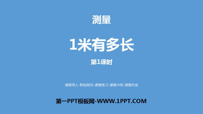 图片[1]-《1米有多长》测量PPT下载(第1课时)-第一PPT