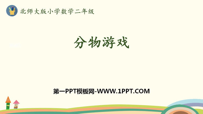 图片[1]-《分物游戏》分一分与除法PPT-第一PPT