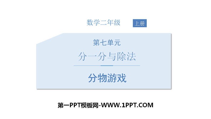 图片[1]-《分物游戏》分一分与除法PPT教学课件-第一PPT