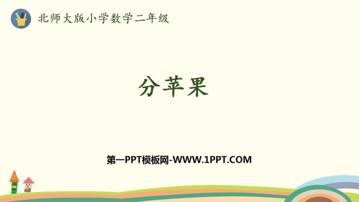 图片[1]-《分苹果》分一分与除法PPT下载-第一PPT