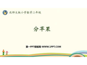 《分苹果》分一分与除法PPT下载-第一PPT
