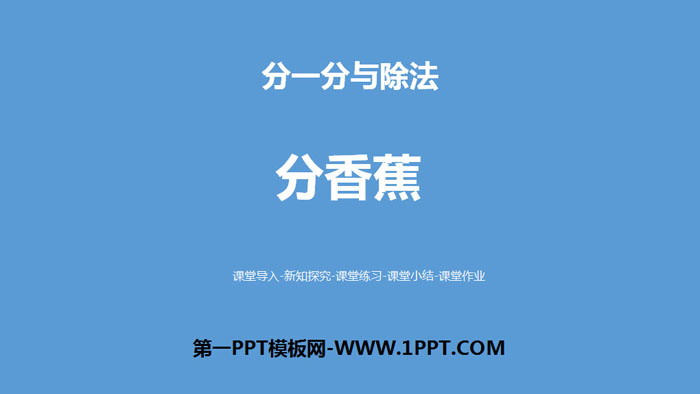 图片[1]-《分香蕉》分一分与除法PPT-第一PPT