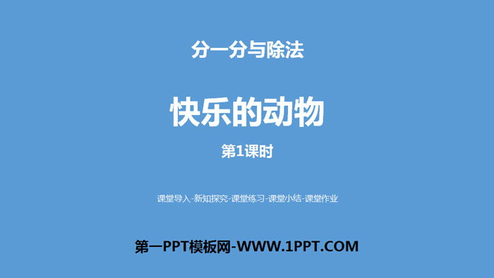 图片[1]-《快乐的动物》分一分与除法PPT(第1课时)-第一PPT