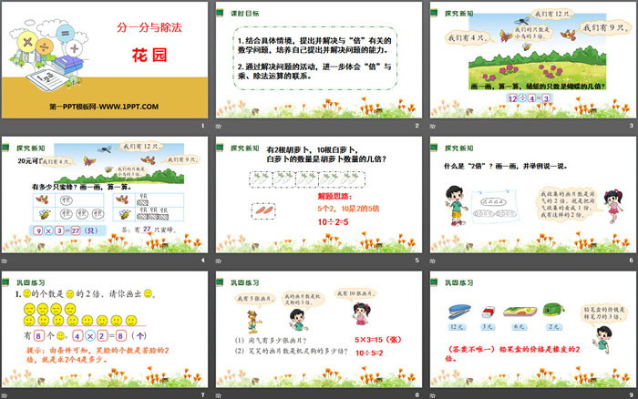 图片[2]-《花园》分一分与除法PPT-第一PPT