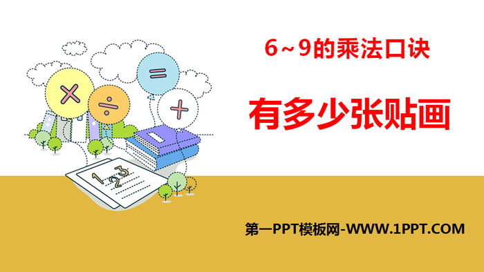 图片[1]-《有多少张贴画》6~9的乘法口诀PPT-第一PPT