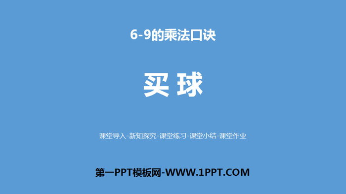 图片[1]-《买球》6~9的乘法口诀PPT教学课件-第一PPT