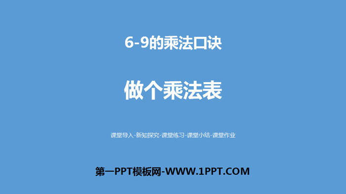 图片[1]-《做个乘法表》6~9的乘法口诀PPT下载-第一PPT