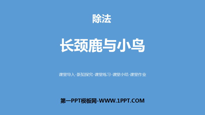 图片[1]-《长颈鹿与小鸟》除法PPT下载-第一PPT