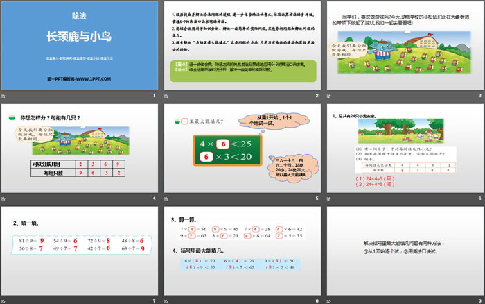 图片[2]-《长颈鹿与小鸟》除法PPT下载-第一PPT