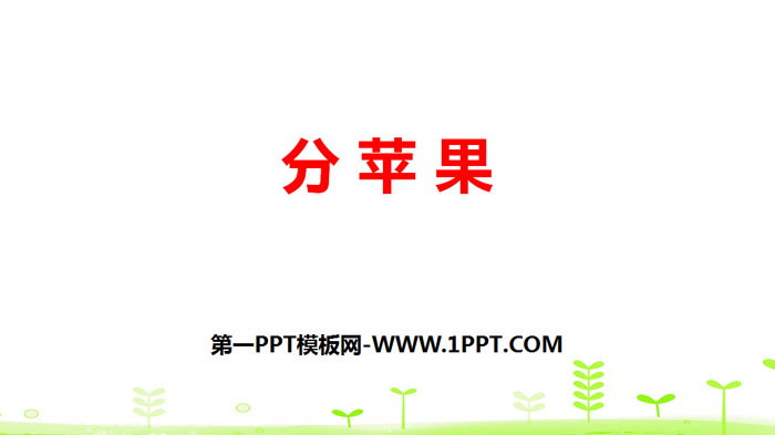 图片[1]-《分苹果》除法PPT-第一PPT