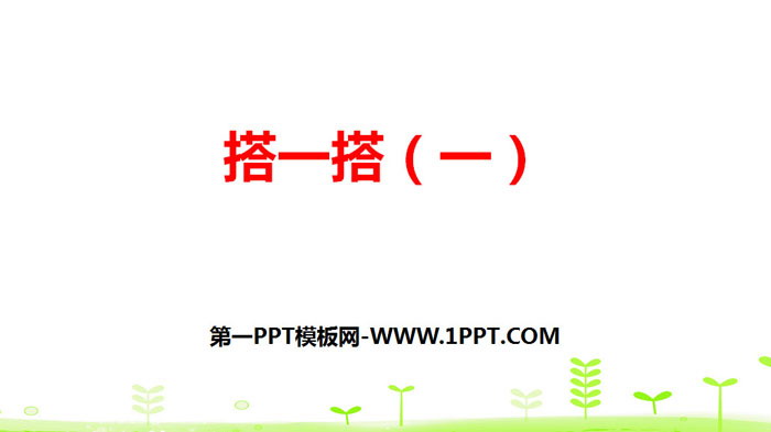 图片[1]-《搭一搭(一)》除法PPT-第一PPT