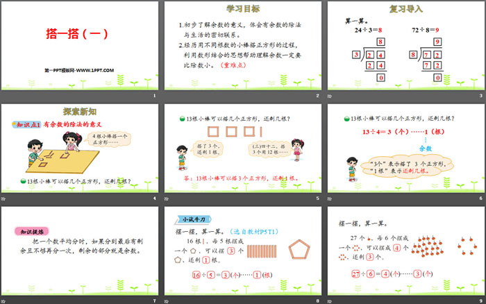图片[2]-《搭一搭(一)》除法PPT-第一PPT