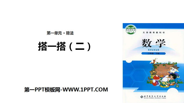 图片[1]-《搭一搭(二)》除法PPT下载-第一PPT