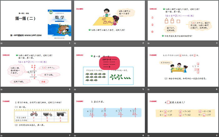 图片[2]-《搭一搭(二)》除法PPT下载-第一PPT