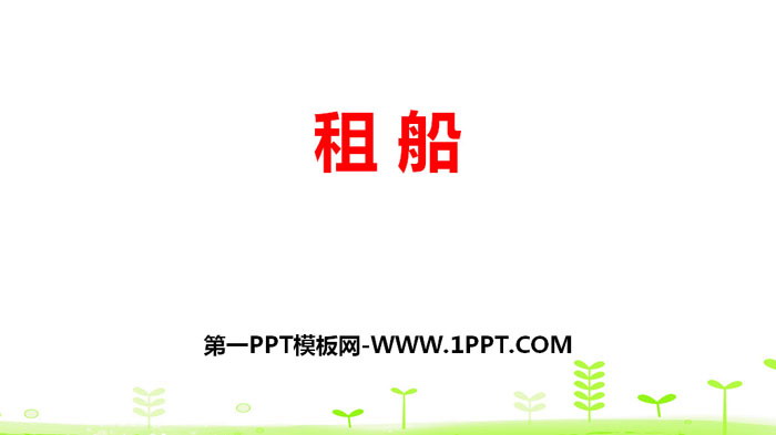 图片[1]-《租船》除法PPT-第一PPT