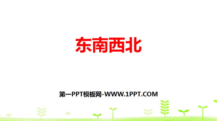 图片[1]-《东南西北》方向与位置PPT-第一PPT