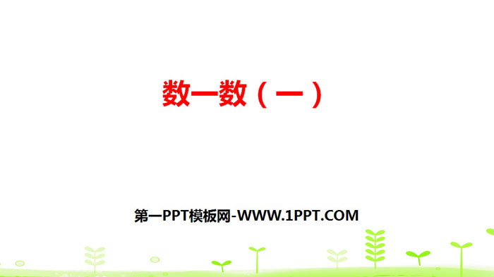 图片[1]-《数一数(一)》生活中的大数PPT-第一PPT