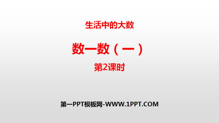 图片[1]-《数一数(一)》生活中的大数PPT(第2课时)-第一PPT