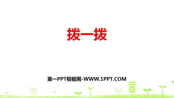 图片[1]-《拨一拨》生活中的大数PPT-第一PPT