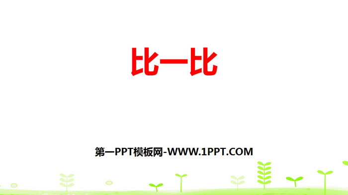 图片[1]-《比一比》生活中的大数PPT-第一PPT