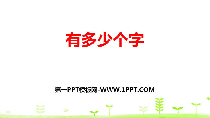图片[1]-《有多少个字》生活中的大数PPT-第一PPT