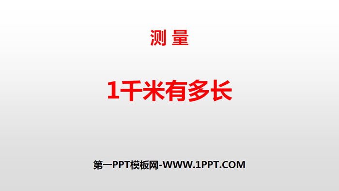 图片[1]-《1千米有多长》测量PPT-第一PPT