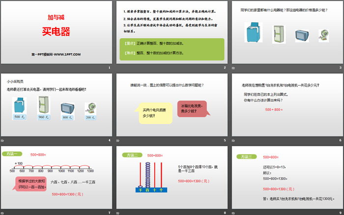 图片[2]-《买电器》加与减PPT-第一PPT