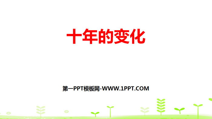 图片[1]-《十年的变化》加与减PPT-第一PPT