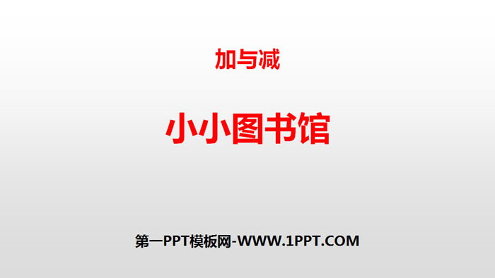 图片[1]-《小小图书馆》加与减PPT-第一PPT