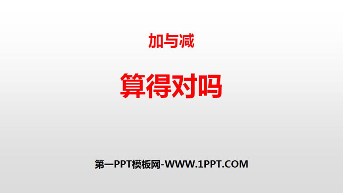 图片[1]-《算得对吗》加与减PPT-第一PPT