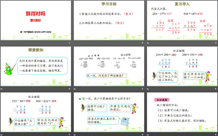 图片[2]-《算得对吗》加与减PPT(第2课时)-第一PPT