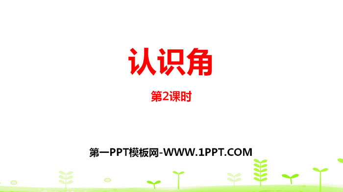 图片[1]-《认识角》认识图形PPT(第2课时)-第一PPT