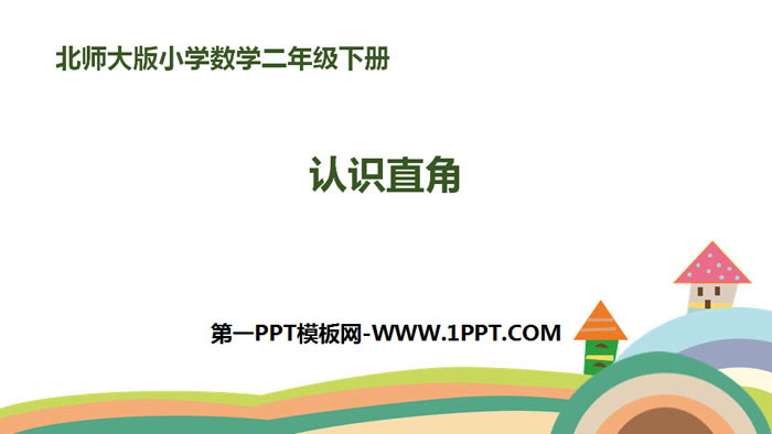 图片[1]-《认识直角》认识图形PPT下载-第一PPT