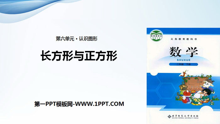 图片[1]-《长方形与正方形》认识图形PPT下载-第一PPT