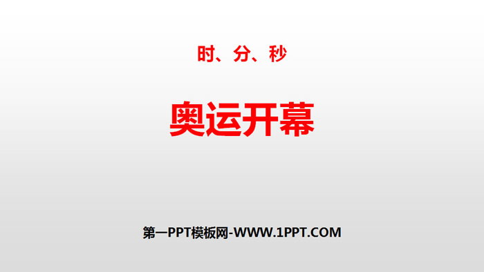 图片[1]-《奥运开幕》时、分、秒PPT-第一PPT