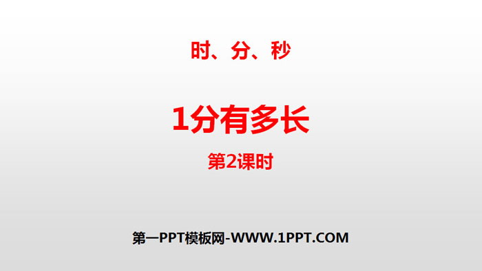 图片[1]-《1分有多长》时、分、秒PPT(第2课时)-第一PPT