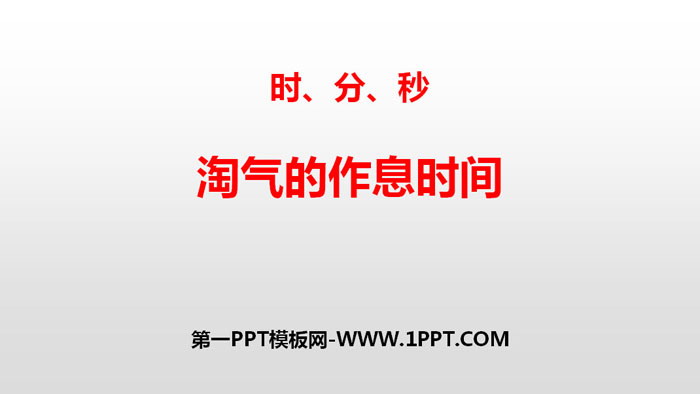 图片[1]-《淘气的作息时间》时、分、秒PPT下载-第一PPT