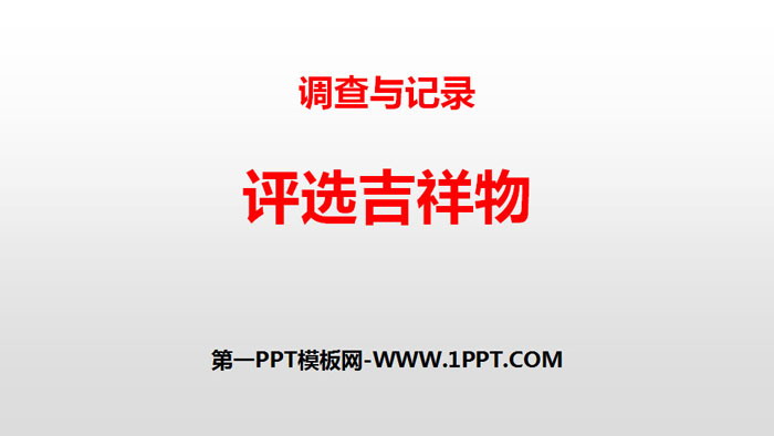 图片[1]-《评选吉祥物》调查与记录PPT下载-第一PPT