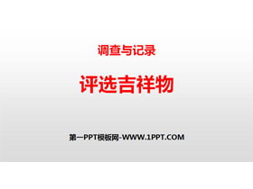 《评选吉祥物》调查与记录PPT下载-第一PPT