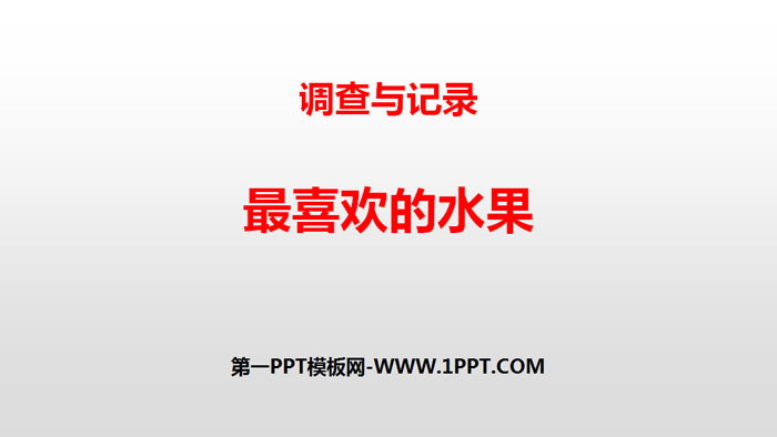 图片[1]-《最喜欢的水果》调查与记录PPT下载-第一PPT