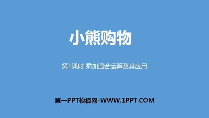 图片[1]-《小熊购物》混合运算PPT(第1课时乘加混合运算及其应用)-第一PPT