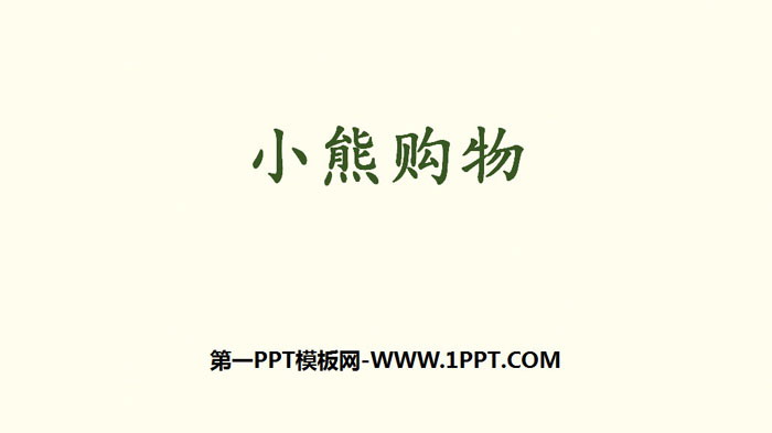 图片[1]-《小熊购物》混合运算PPT下载-第一PPT