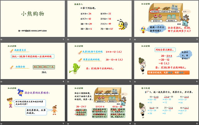 图片[2]-《小熊购物》混合运算PPT下载-第一PPT
