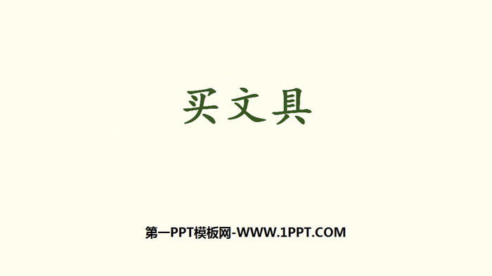 图片[1]-《买文具》混合运算PPT下载-第一PPT