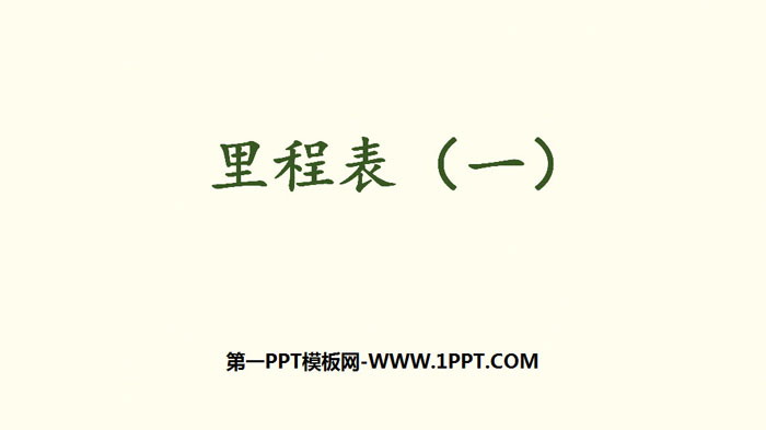 图片[1]-《里程表(一)》加与减PPT-第一PPT