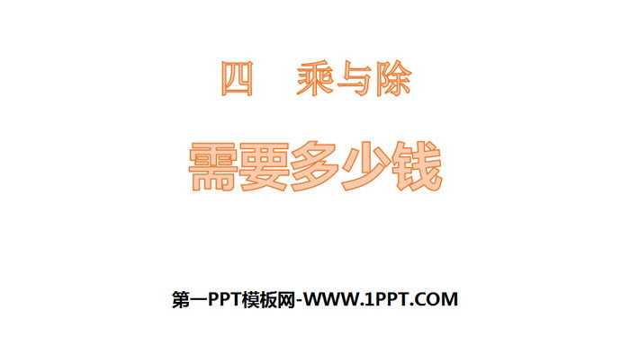图片[1]-《需要多少钱》乘与除PPT-第一PPT