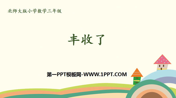 图片[1]-《丰收了》乘与除PPT下载-第一PPT
