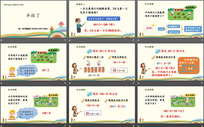 图片[2]-《丰收了》乘与除PPT下载-第一PPT