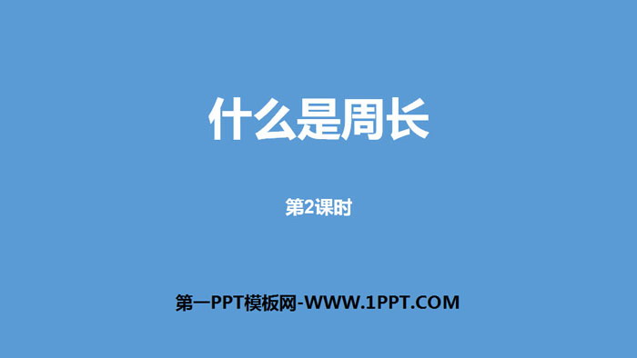 图片[1]-《什么是周长》周长PPT(第2课时)-第一PPT
